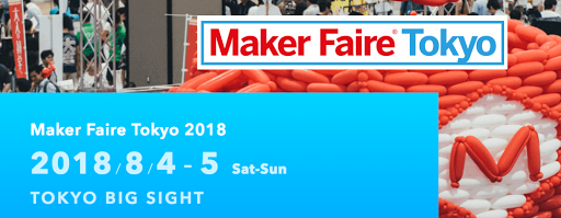 Maker Faire Tokyo 2018告知バナー、2018年8月4〜5日 東京ビッグサイト開催