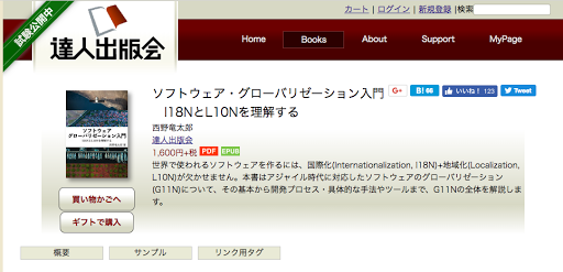 達人出版会の書籍販売ページ。『ソフトウェア・グローバリゼーション入門』の表紙と価格1,600円、内容紹介