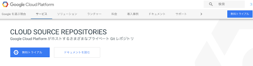 Cloud Source Repositories 公式ページのヘッダーと無料トライアルボタン