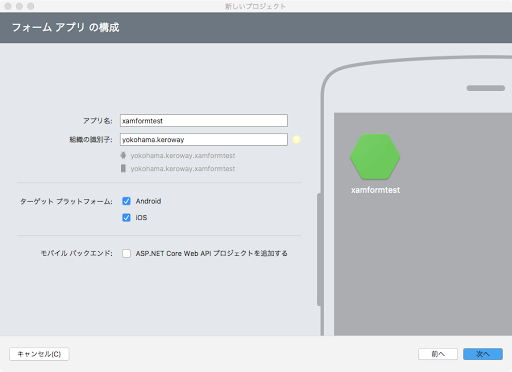 Xamarinの新規フォームアプリ構成画面。アプリ名xamformtestとAndroid・iOSのターゲットプラットフォーム選択