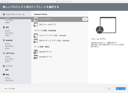 Visual Studioの新規プロジェクト作成画面、Xamarin.Formsのフォームアプリテンプレートを選択