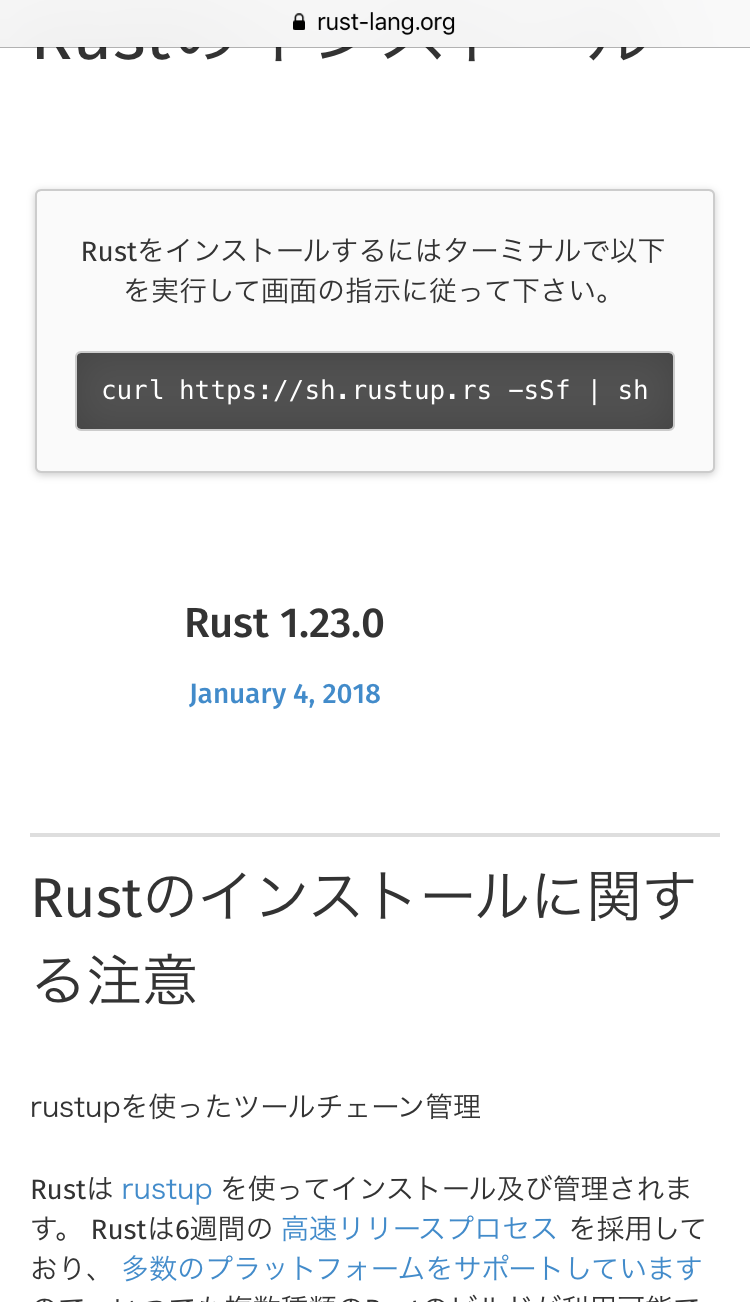 rust-lang.org のRustインストール手順ページ。curl https://sh.rustup.rs -sSf | sh の実行コマンドを表示