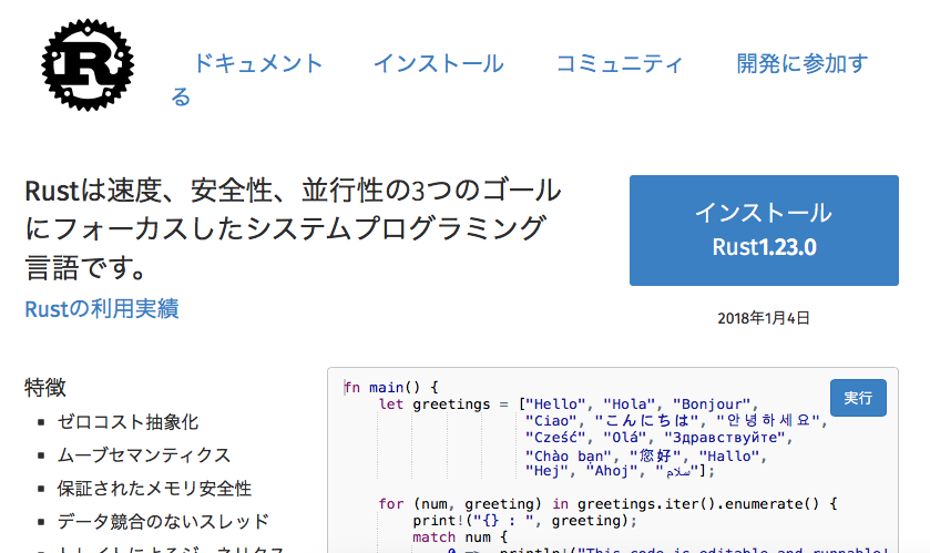 Rust公式サイト日本語版。速度・安全性・並行性を掲げ、インストールボタンとサンプルコードの実行ボタンが並ぶ